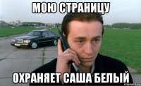 мою страницу охраняет саша белый