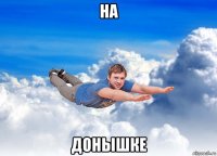 на донышке