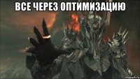все через оптимизацию 