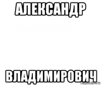 александр владимирович