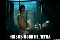  жизнь лоха не легка