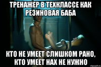 тренажер в техклассе как резиновая баба кто не умеет слишком рано, кто умеет нах не нужно