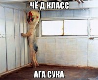 чё д класс ага сука