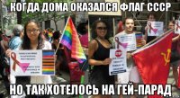 когда дома оказался флаг ссср но так хотелось на гей-парад