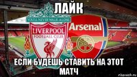 лайк если будешь ставить на этот матч