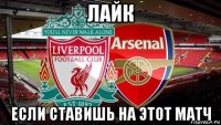 лайк если ставишь на этот матч