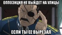 оппозиция не выйдет на улицы если ты ее вырезал