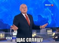  щас спляшу