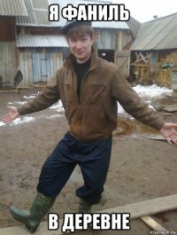 я фаниль в деревне