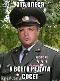 эта олеся у всего редута сосет