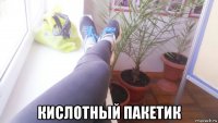  кислотный пакетик