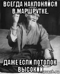 всегда наклоняйся в маршрутке, даже если потолок высокий