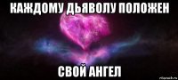 каждому дьяволу положен свой ангел