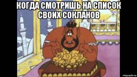 когда смотришь на список своих сокланов 