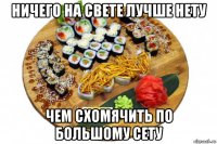ничего на свете лучше нету чем схомячить по большому сету