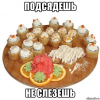 подсядешь не слезешь