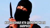  когда узнал кто донатит не по запросу