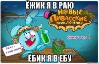 ёжик я в раю ёбик я в ебу
