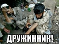  дружинник!