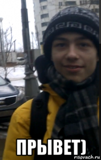  прывет)