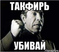 такфирь убивай