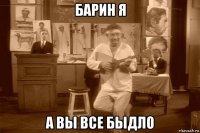 барин я а вы все быдло