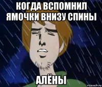 когда вспомнил ямочки внизу спины алёны