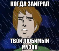 когда заиграл твой любимый музон