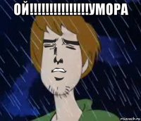 ой!!!!!!!!!!!!!!!умора 