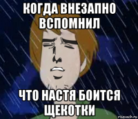 когда внезапно вспомнил что настя боится щекотки