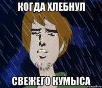 когда хлебнул свежего кумыса
