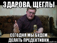 здарова, щеглы сегодня мы будем делать предективки