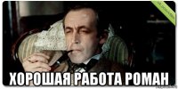  хорошая работа роман