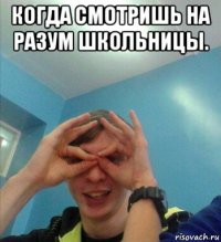 когда смотришь на разум школьницы. 