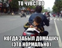 то чувство когда забыл домашку (это нормально)
