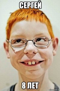 сергей 8 лет