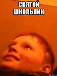 святой школьник 