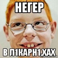 негер в л1карн1.хах