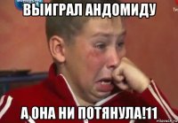 выиграл андомиду а она ни потянула!11