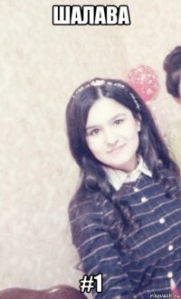 шалава #1