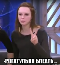  -рогатульки блеать...