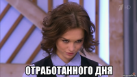  отработанного дня