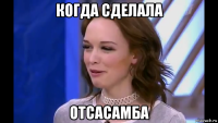 когда сделала отсасамба