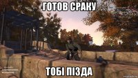 готов сраку тобі пізда