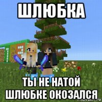 шлюбка ты не натой шлюбке окозался