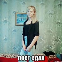  пост сдал
