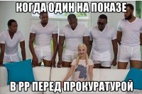 когда один на показе в рр перед прокуратурой