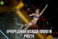  очередная осада iddqi и prets