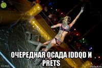  очередная осада iddqd и prets