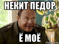 некит педор ё моё